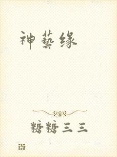 神艺缘