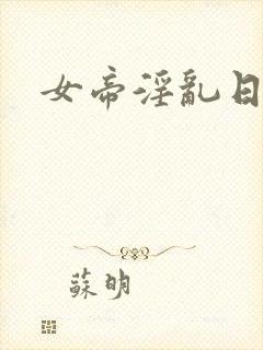 女帝淫乱日常