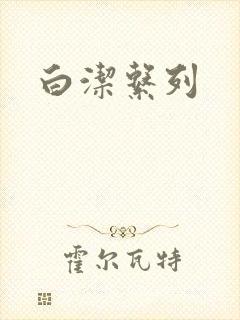 白洁系列