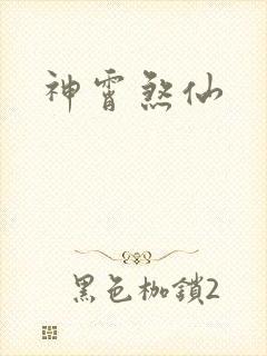 神霄煞仙