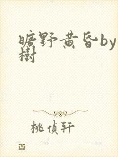 旷野黄昏by词树封面