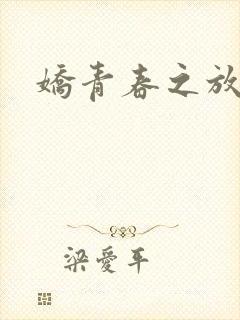 娇青春之放纵