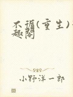 不循(重生)笔趣阁
