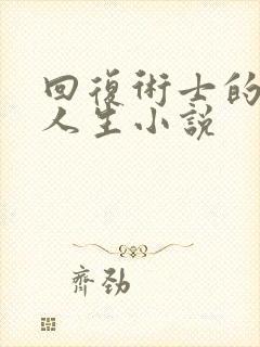 回复术士的重启人生小说