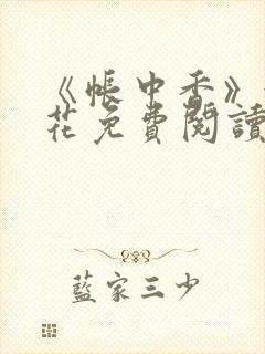 《帐中香》金银花免费阅读封面