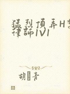猛烈顶弄H禁欲律师1V1