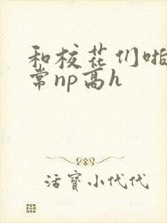 和校花们啪啪日常np高h