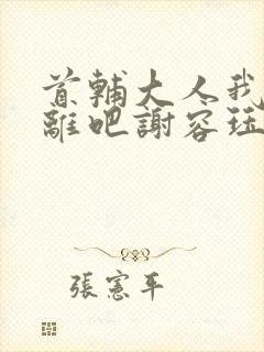 首辅大人我们和离吧谢容珏封面