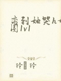 脔到她哭h娱乐圈1v1封面