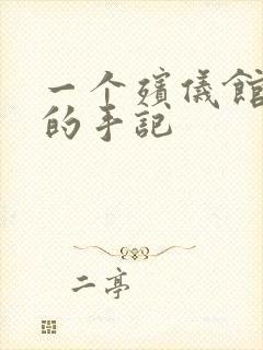 一个殡仪馆女工的手记封面