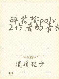 醉花阴po1v2作者酌青栀简介封面