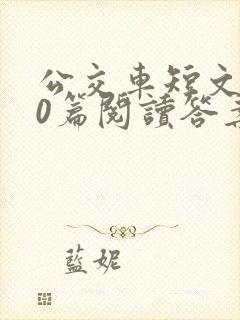 公交车短文100篇阅读答案