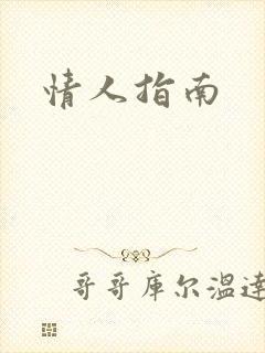 情人指南