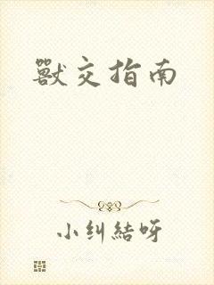 兽交指南封面
