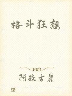 格斗狂想