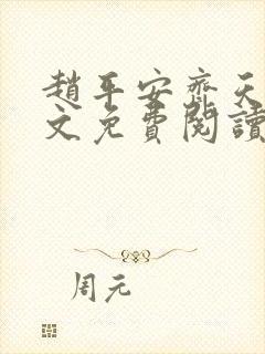 赵平安齐天娇全文免费阅读无弹窗最新章节