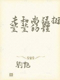 老和尚猛挺进她莹莹的体