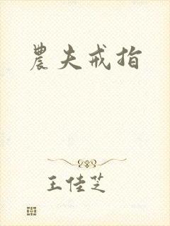 农夫戒指