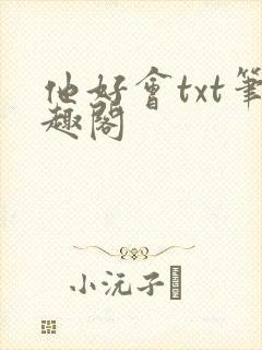 他好会txt笔趣阁封面