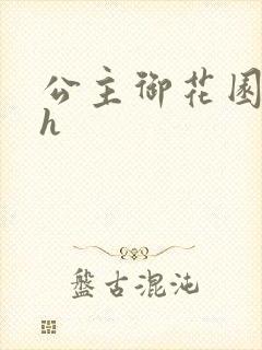 公主御花园hlh