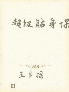超级贴身保镖封面