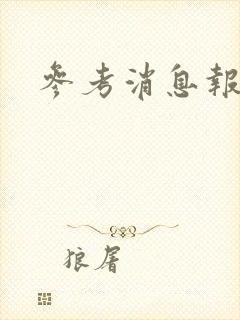 参考消息报