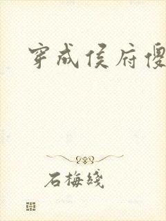 穿成侯府傻女