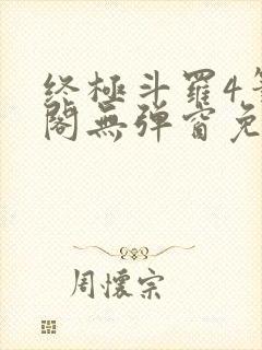 终极斗罗4笔趣阁无弹窗免费