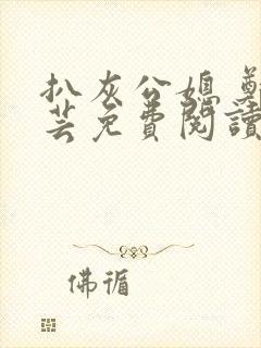 扒灰公媳 郑小芸免费阅读