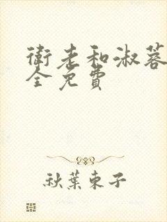 卫老和淑蓉小说全免费