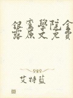 银鸾学院金银花露原文免费读书