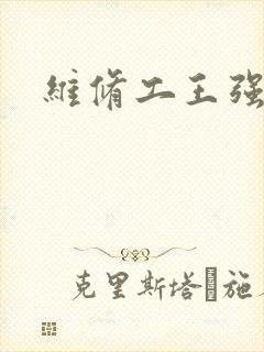 维修工王强张婷