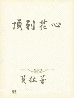 顶到花心
