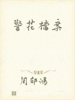 警花档案