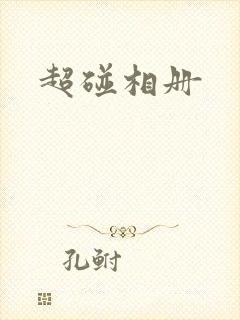超碰相册封面