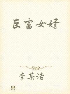 巨富女婿