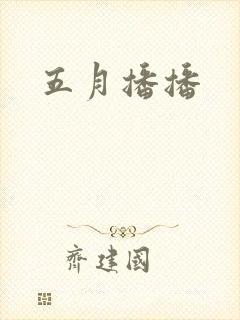 五月播播封面