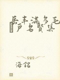 岳丰满多毛的大隂户名贤集封面