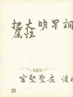 把大明星调成专属性封面