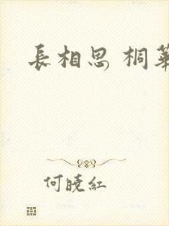 长相思 桐华