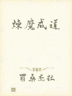 炼魔成道封面