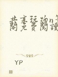 共享玩物n笔趣阁免费阅读小说