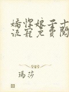 娇悍娘子十夫轮流宠免费阅读全文封面