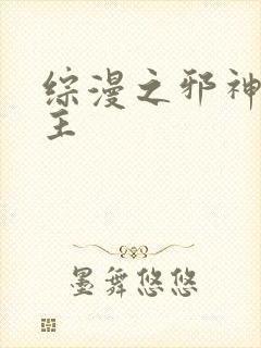 综漫之邪神救世主
