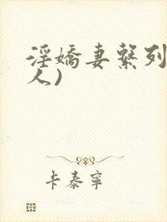 淫娇妻系列(多人)