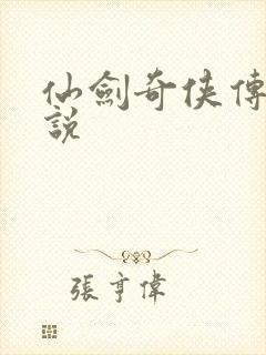 仙剑奇侠传三小说