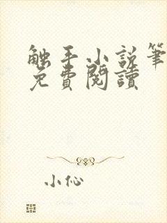 触手小说笔趣阁免费阅读