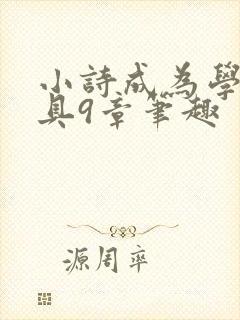 小诗成为学校教具9章笔趣