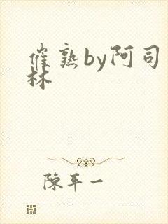 催熟by阿司匹林