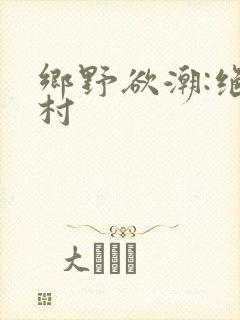 乡野欲潮:绝色村